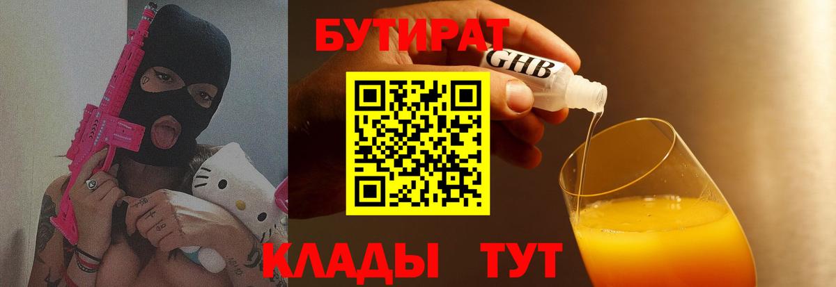 Бутират 1.4BDO  Вход с VPN  Краснокаменск 