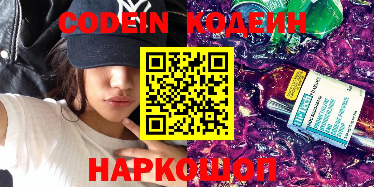 Кодеин Purple Drank  Вход с VPN  Краснокаменск 